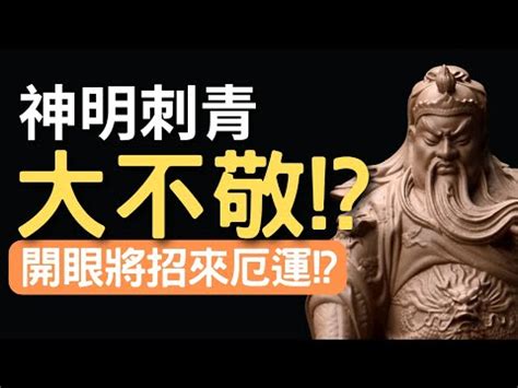 刺神明開眼|【刺青知識教學】神明刺青大不敬？神明刺青紋身千萬。